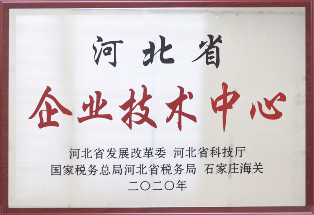河北省企業(yè)技術中心